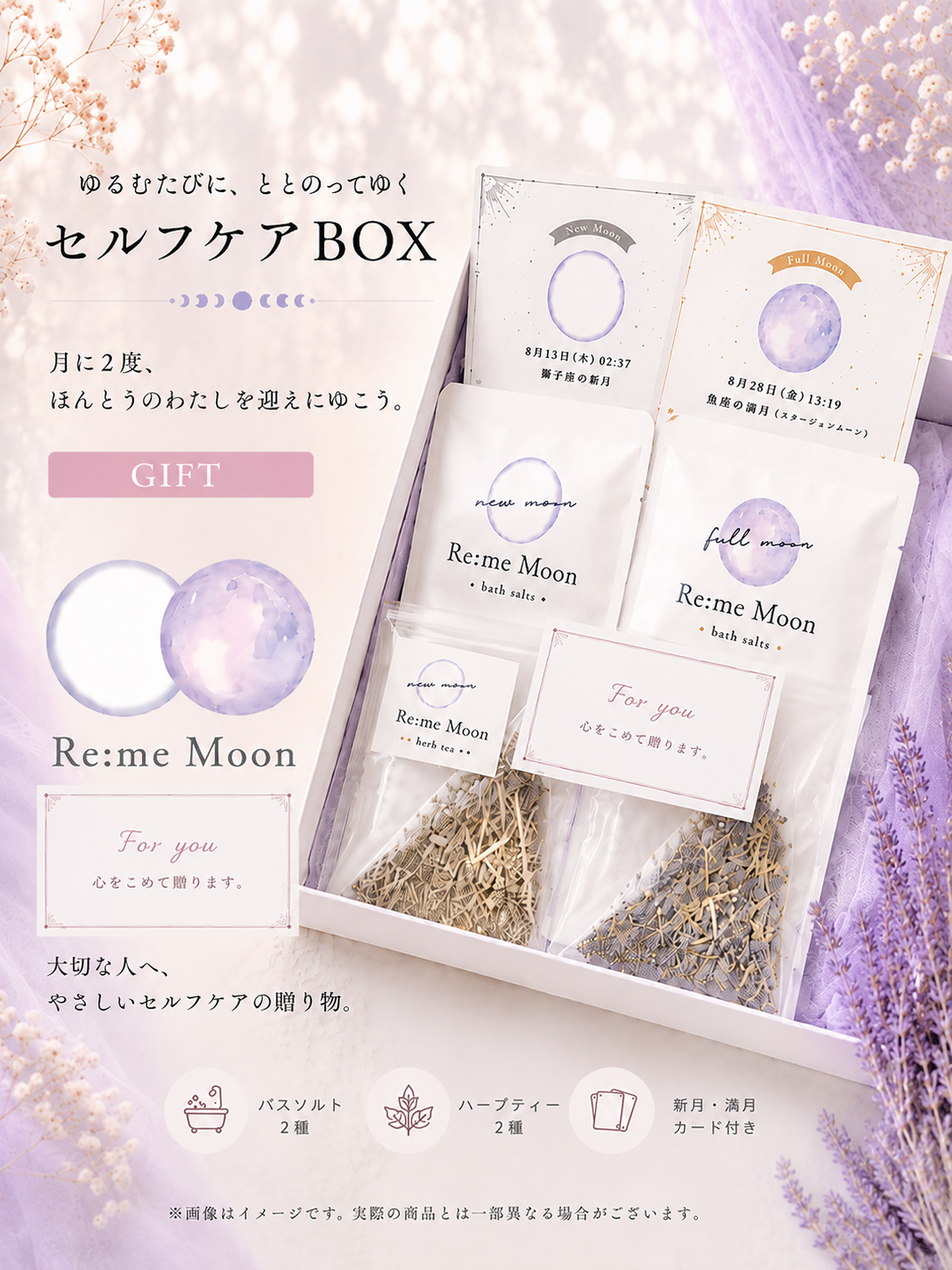 【ギフト便】Re:me Moon(新月&満月セット)