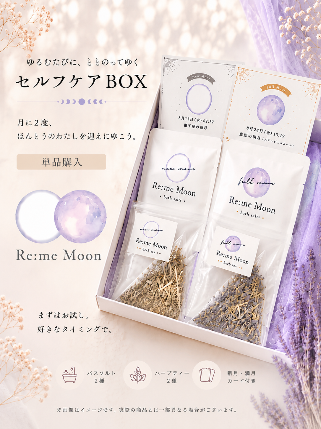 【単品】Re:me Moon(新月&満月セット)