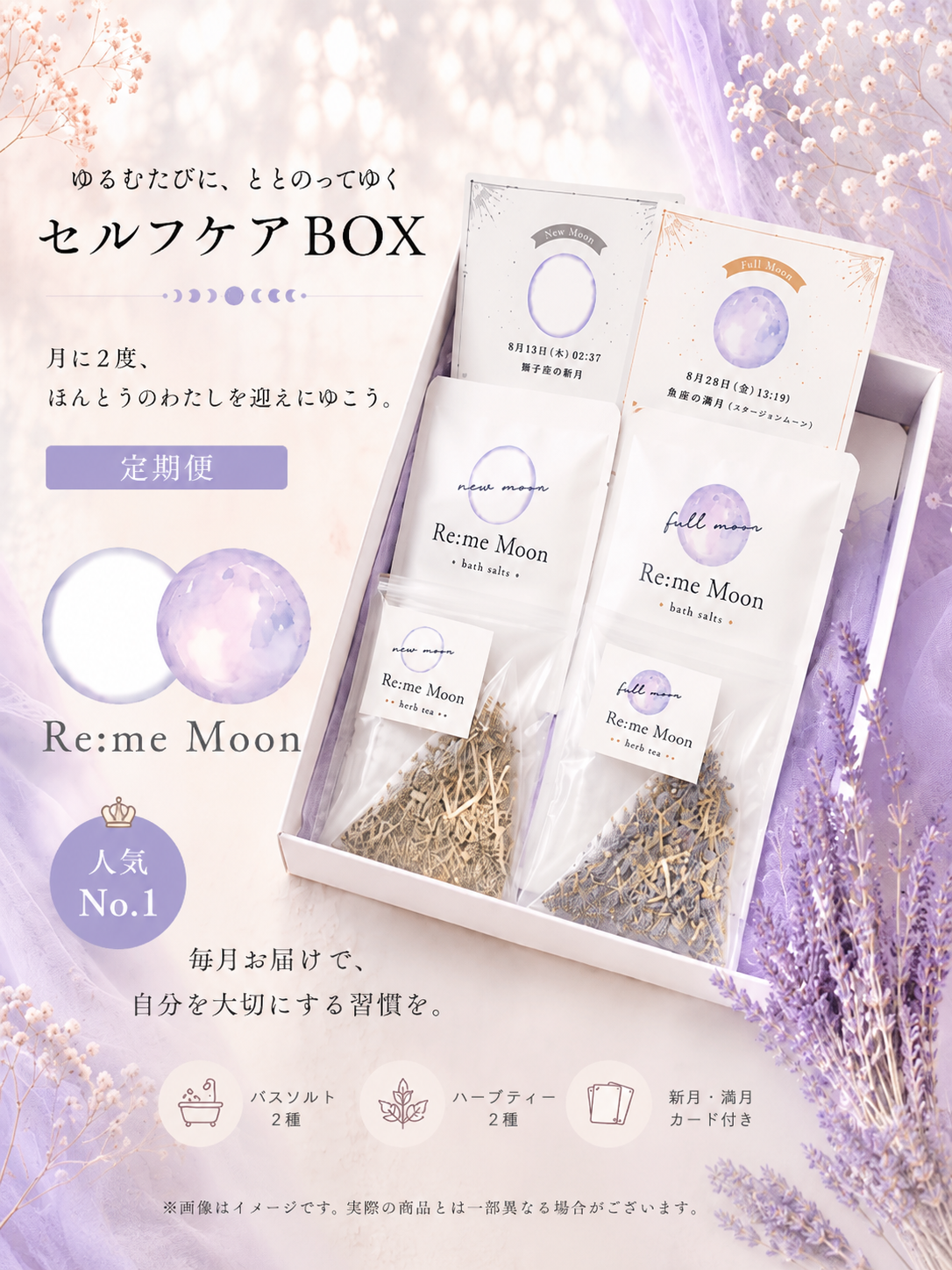 【定期便】Re:me Moon(新月&満月セット)