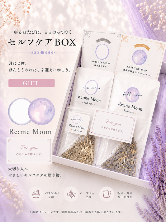 【ギフト便】Re:me Moon（新月＆満月セット）